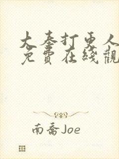 大奉打更人漫画免费在线观看