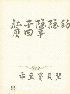 肚子隐隐的疼怎么回事