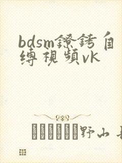 bdsm镣铐自缚视频vk