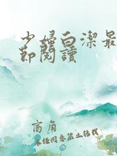 少妇白洁最新章节阅读