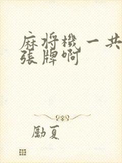 麻将机一共多少张牌啊