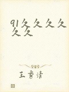 91久久久久久久久