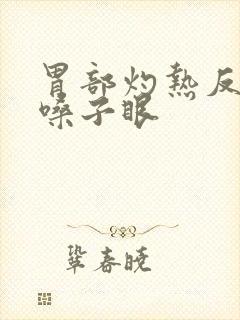 胃部灼热反酸到嗓子眼