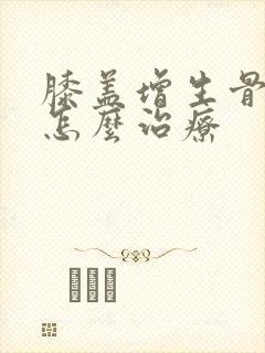 膝盖增生骨刺疼怎么治疗