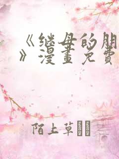 《继母的朋友们》漫画免费观看