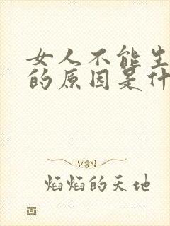 女人不能生孩子的原因是什么