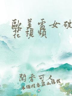 欧美处女破处摘花视频