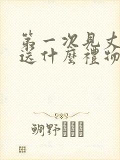 第一次见丈母娘送什么礼物