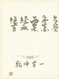 绝经两年多了又有血是怎么回事