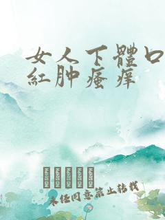 女人下体口两边红肿瘙痒