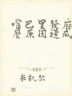 嘴巴里发麻是什么原因造成的