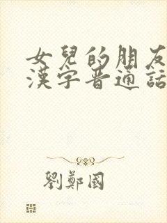 女儿的朋友8中汉字晋通话