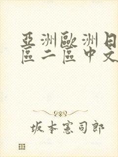 亚洲欧洲日韩一区二区中文字幕