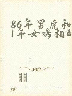 86年男虎和81年女鸡相配婚姻如何