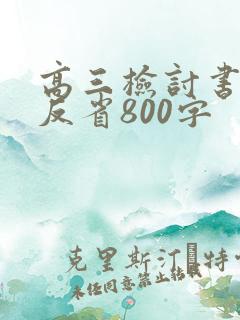 高三检讨书自我反省800字