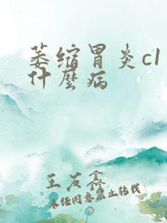 萎缩胃炎c1是什么病