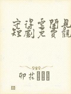 守得云开见明月短剧免费观看