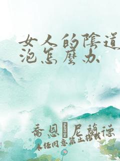 女人的阴道起水泡怎么办