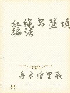 红绳吊坠项链的编法