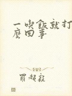 一吃饭就打嗝怎么回事