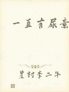 一直有尿意尿血