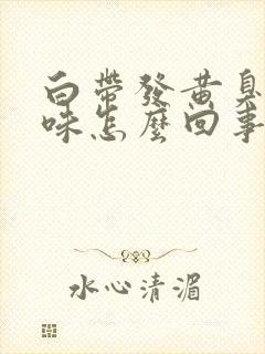 白带发黄臭鸡蛋味怎么回事