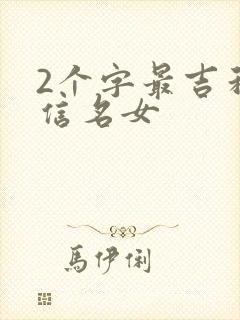 2个字最吉利微信名女