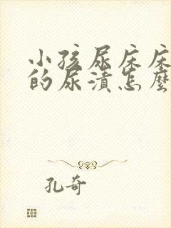 小孩尿床床垫上的尿渍怎么去除