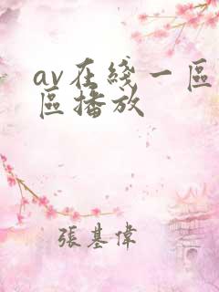 av在线一区二区播放