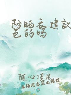 防晒衣建议买黑色的吗