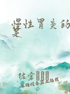 慢性胃炎的症状是