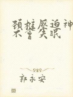 颈椎压迫神经会不会失眠