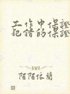 工作中保证不再犯错的保证书