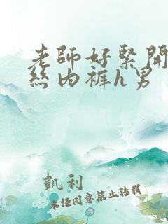 老师好紧开裆蕾丝内裤h男