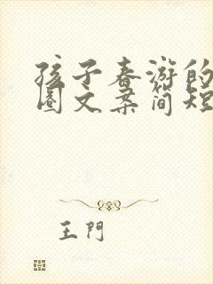 孩子春游的朋友圈文案简短