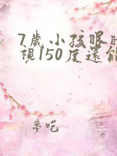 7岁小孩眼睛近视150度还能恢复吗