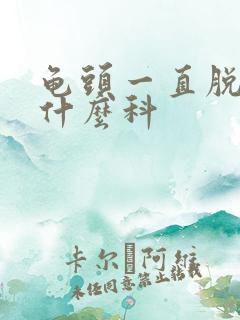 龟头一直脱皮看什么科