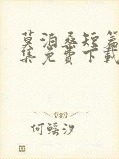 莫泊桑短篇小说集免费下载