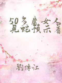 50多岁女人梦见蛇预示着什么
