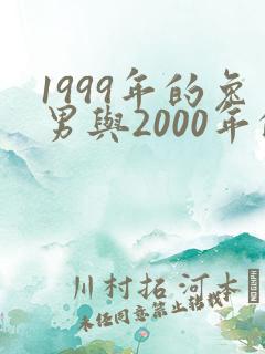1999年的兔男与2000年的龙女相配