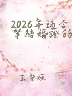 2026年适合拿结婚证的日子
