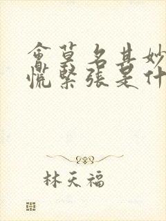 会莫名其妙的心慌紧张是什么情况