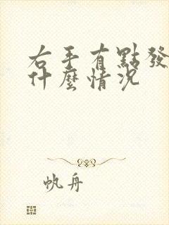 右手有点发麻是什么情况