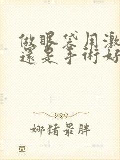 做眼袋用激光好还是手术好