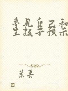 梦见自己和别人生孩子预示什么