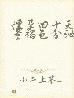 怀孕四十天有少量褐色分泌物怎么回事