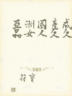 亚洲国产成人精品女人久久久,国产精品美女