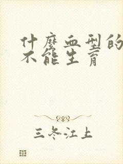 什么血型的夫妻不能生育