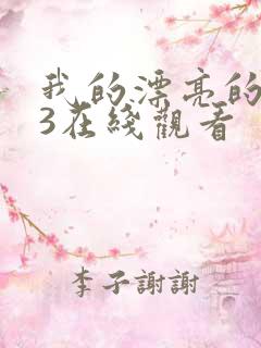 我的漂亮的嫂子3在线观看