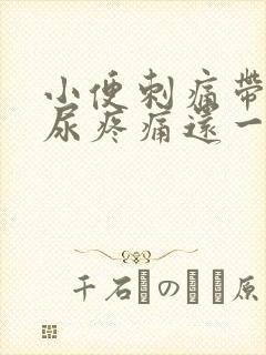 小便刺痛带血排尿疼痛还一直想尿